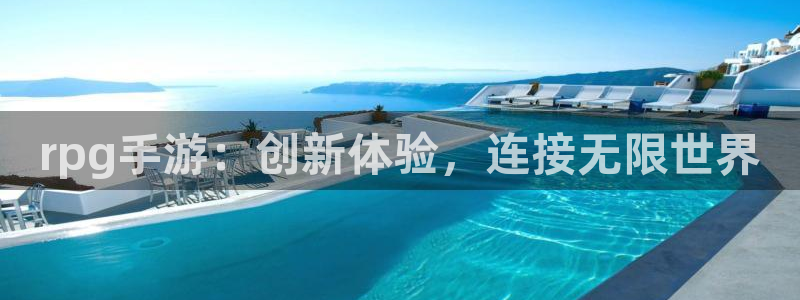 摩根娱乐网址大全：rpg手游：创新体验，连接无限世界