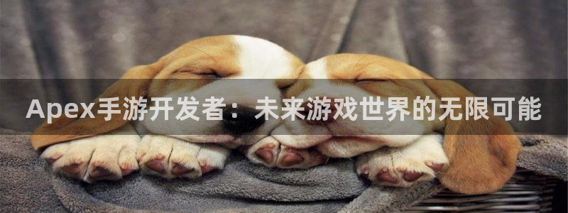 摩根娱乐这个平台怎么样啊知乎：Apex手游开发者：未来游戏世
