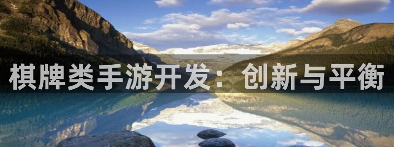 摩根娱乐app下载官网苹果：棋牌类手游开发：创新与平衡