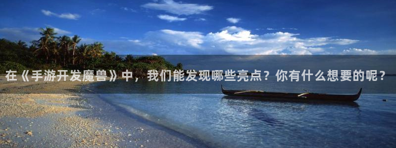 摩根娱乐官网入口网址是什么：在《手游开发魔兽》中，我们能发现