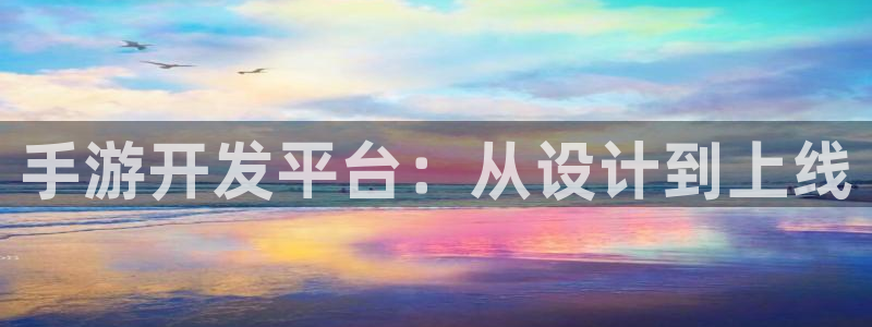 摩根娱乐平台：手游开发平台：从设计到上线