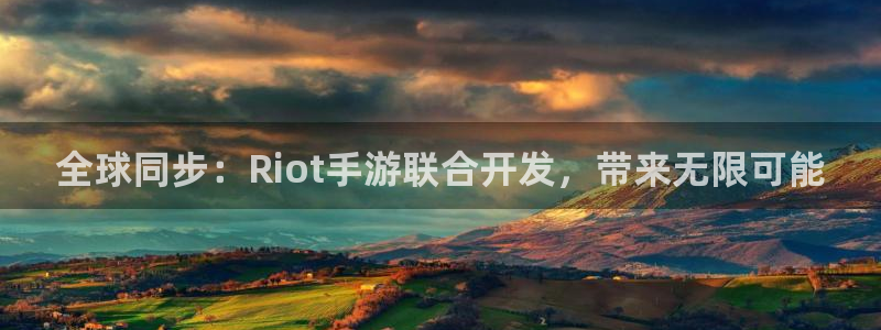 摩根娱乐娱乐官网入口下载：全球同步：Riot手游联合开发，带