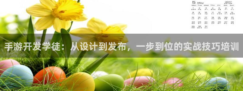 摩根娱乐注册：手游开发学徒：从设计到发布，一步到位的实战技巧