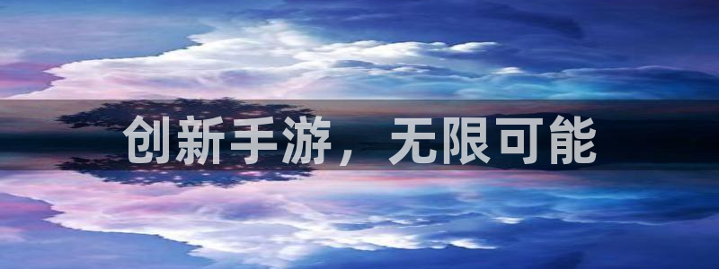 摩根娱乐官网入口在线观看：创新手游，无限可能