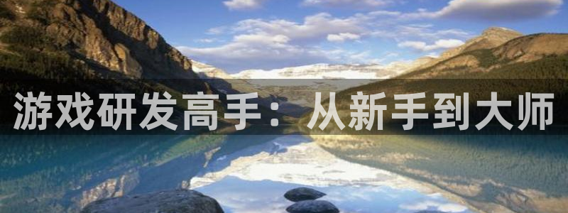 摩根娱乐网址是多少：游戏研发高手：从新手到大师