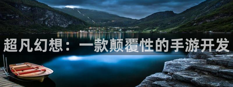 摩根娱乐是正规公司吗：超凡幻想：一款颠覆性的手游开发