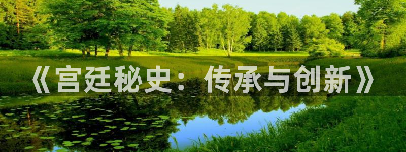 摩根娱乐平台：《宫廷秘史：传承与创新》