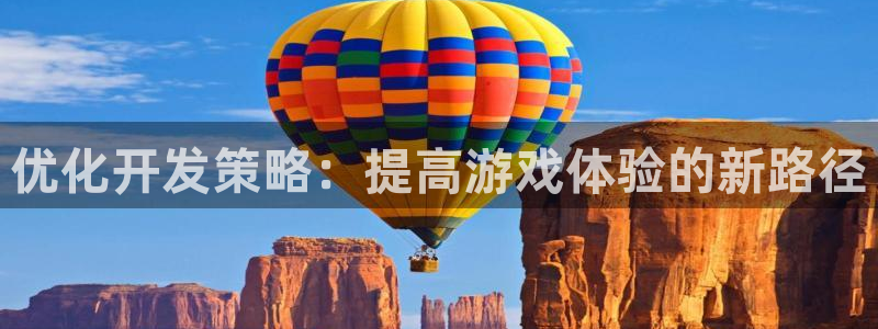 摩根娱乐是正规公司吗知乎：优化开发策略：提高游戏体验的新路径