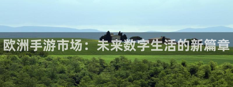 摩根娱乐：欧洲手游市场：未来数字生活的新篇章