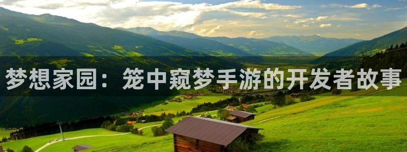 摩根娱乐是个什么平台啊多少钱：梦想家园：笼中窥梦手游的开发者